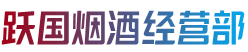宁德蕉城区烟酒回收:茅台酒,老酒,洋酒,虫草,烟酒,宁德蕉城区跃国烟酒经营部