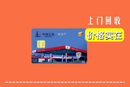宁德蕉城区回收加油卡