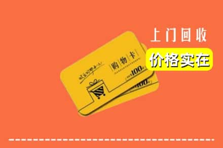 宁德蕉城区回收购物卡
